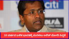 16 ವರ್ಷದ ಬಳಿಕ ಭಾರತಕ್ಕೆ ಬರಲಿದ್ದಾರೆ ಲಲಿತ್ ಮೋದಿ