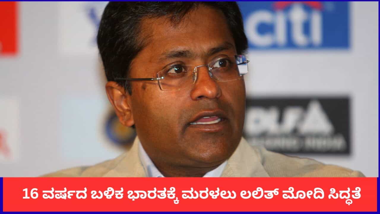 'ಕೊನೆಗೂ ಸತ್ಯ ಬಯಲಾಯ್ತು'; 16 ವರ್ಷದ ಬಳಿಕ ಭಾರತಕ್ಕೆ ಮರಳಲು ಲಲಿತ್ ಮೋದಿ ಸಿದ್ಧತೆ 'ಕೊನೆಗೂ ಸತ್ಯ ಬಯಲಾಯ್ತು'; 16 ವರ್ಷದ ಬಳಿಕ ಭಾರತಕ್ಕೆ ಮರಳಲು ಲಲಿತ್ ಮೋದಿ ಸಿದ್ಧತೆ