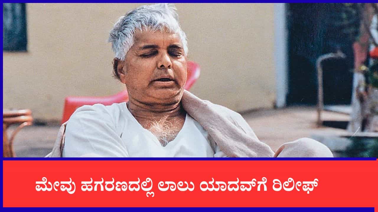 ಮೇವು ಹಗರಣದಲ್ಲಿ ಲಾಲು ಯಾದವ್ಗೆ ರಿಲೀಫ್: ಜಾಮೀನು ರದ್ದು ಕೋರಿ ಸಿಬಿಐ ಸಲ್ಲಿಸಿದ್ದ ಅರ್ಜಿ ವಜಾ ಮೇವು ಹಗರಣದಲ್ಲಿ ಲಾಲು ಯಾದವ್ಗೆ ರಿಲೀಫ್: ಜಾಮೀನು ರದ್ದು ಕೋರಿ ಸಿಬಿಐ ಸಲ್ಲಿಸಿದ್ದ ಅರ್ಜಿ ವಜಾ