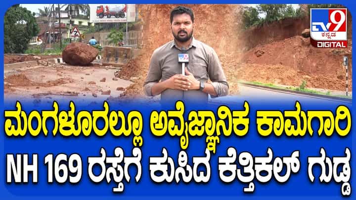 ಮಂಗಳೂರು-ಕಾರ್ಕಳ ಹೆದ್ದಾರಿಯಲ್ಲಿ ಭೂಕುಸಿತ: ಆತಂಕದಲ್ಲಿ 200 ಕುಟುಂಬಗಳು ಮಂಗಳೂರು-ಕಾರ್ಕಳ ಹೆದ್ದಾರಿಯಲ್ಲಿ ಭೂಕುಸಿತ: ಆತಂಕದಲ್ಲಿ 200 ಕುಟುಂಬಗಳು