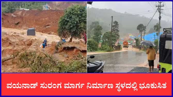 ವಯನಾಡ್ ಸುರಂಗ ಮಾರ್ಗ ನಿರ್ಮಾಣ ಸ್ಥಳದಲ್ಲಿ ಭೂಕುಸಿತ