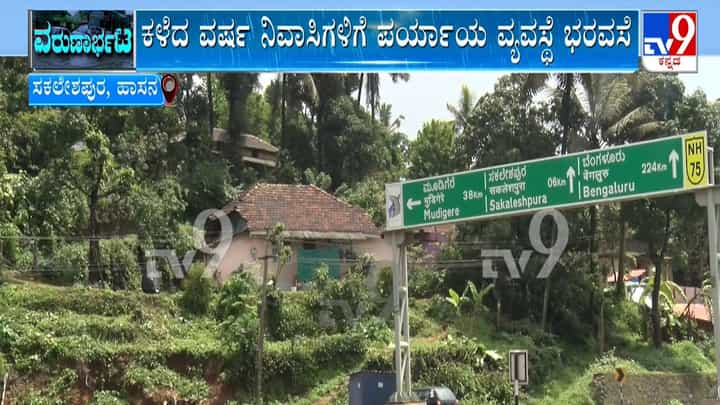 ಸಕಲೇಶಪುರದ ಆನೆಮಹಲ್ ಬಳಿ ಭೂಕುಸಿತದ ಆತಂಕ: ಅಧಿಕಾರಿಗಳ ನಿರ್ಲಕ್ಷ್ಯಕ್ಕೆ ಸ್ಥಳೀಯರ ಆಕ್ರೋಶ ಸಕಲೇಶಪುರದ ಆನೆಮಹಲ್ ಬಳಿ ಭೂಕುಸಿತದ ಆತಂಕ: ಅಧಿಕಾರಿಗಳ ನಿರ್ಲಕ್ಷ್ಯಕ್ಕೆ ಸ್ಥಳೀಯರ ಆಕ್ರೋಶ