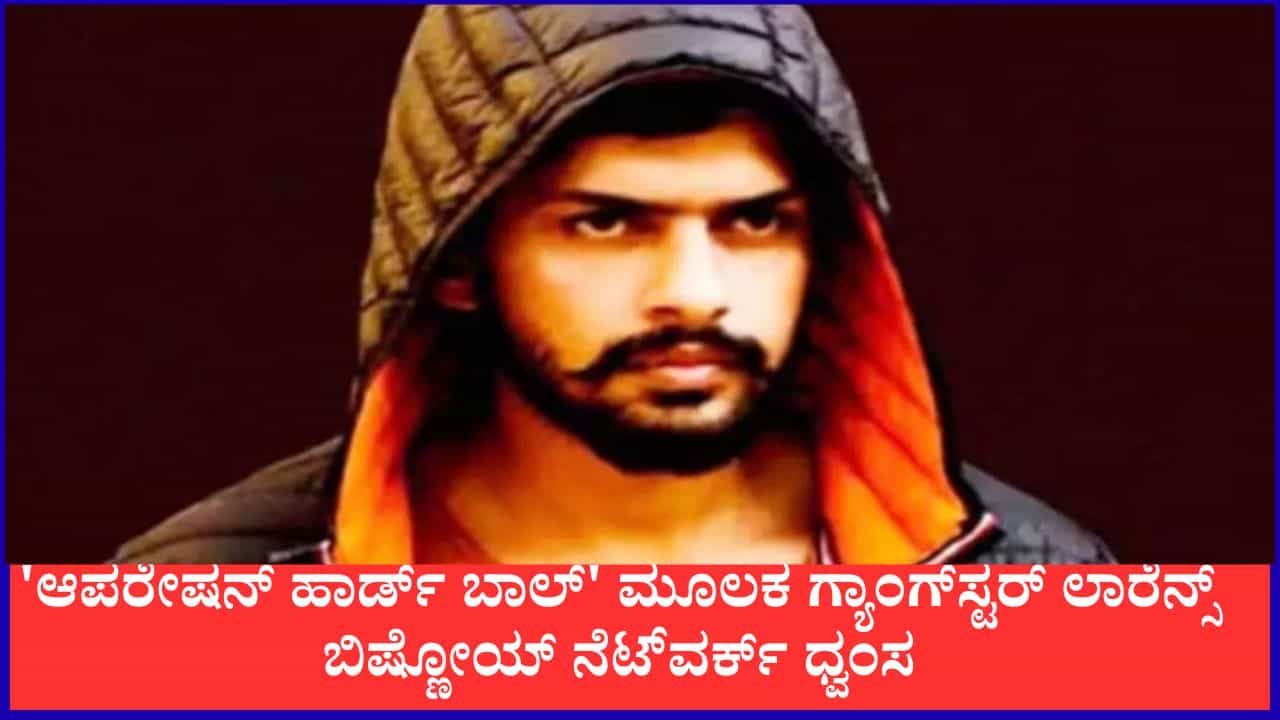 ನಿಜ್ಜರ್ ಹತ್ಯೆ, ಭಾರತಕ್ಕೆ ಕ್ಲೀನ್ ಚಿಟ್, ಸಂಪೂರ್ಣ ಚಿತ್ರಣವನ್ನೇ ಬದಲಿಸಿದ ಆಪರೇಷನ್ ಹಾರ್ಡ್ ಬಾಲ್