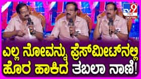ಚಿತ್ರೀಕರಣದಲ್ಲಿ ಆದ ಕಷ್ಟಗಳನ್ನು ವಿವರಿಸಿದ ನಟ ತಬಲಾ ನಾಣಿ: ವಿಡಿಯೋ