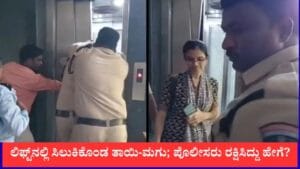ಲಿಫ್ಟ್​ನಲ್ಲಿ ಸಿಲುಕಿಕೊಂಡ ತಾಯಿ-ಮಗು; ಪೊಲೀಸರು ರಕ್ಷಿಸಿದ್ದು ಹೇಗೆ?