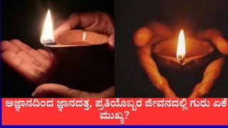 ಗುರು ಪೂರ್ಣಿಮಾ ವಿಶೇಷ: ಅಜ್ಞಾನದಿಂದ ಜ್ಞಾನದತ್ತ, ಪ್ರತಿಯೊಬ್ಬರ ಜೀವನದಲ್ಲಿ ಗುರು ಏಕೆ ಮುಖ್ಯ?