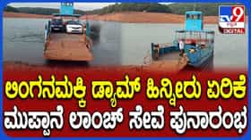 Linganamakki Dam: ಲಿಂಗನಮಕ್ಕಿ ಡ್ಯಾಮ್ ಹಿನ್ನೀರು ಇಳಿಕೆ: ನಿಂತಿದ್ದ ಲಾಂಚ್ ಮತ್ತೆ ಶುರು