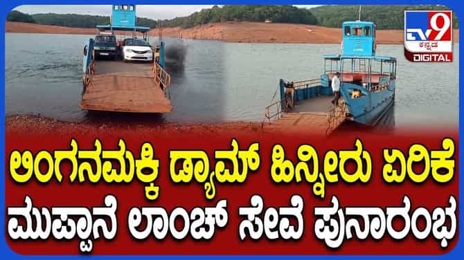 ಲಿಂಗನಮಕ್ಕಿ ಡ್ಯಾಮ್ ಹಿನ್ನೀರು ಇಳಿಕೆ: ನಿಂತಿದ್ದ ಲಾಂಚ್ ಮತ್ತೆ ಶುರು