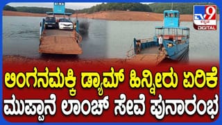 Linganamakki Dam: ಲಿಂಗನಮಕ್ಕಿ ಡ್ಯಾಮ್ ಹಿನ್ನೀರು ಇಳಿಕೆ: ನಿಂತಿದ್ದ ಲಾಂಚ್ ಮತ್ತೆ ಶುರು
