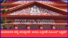 ಮತದಾರರ ಪಟ್ಟಿ ಪರಿಷ್ಕರಣೆ: ಅವಧಿ ವಿಸ್ತರಣೆ ಪಿಐಎಲ್ ಇತ್ಯರ್ಥ