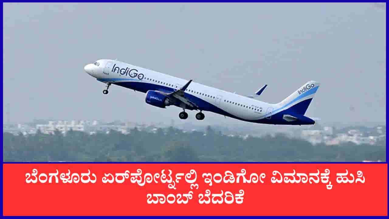 TV9 Kannada News Live: ಕೆಂಪೇಗೌಡ ಏರ್ಪೋರ್ಟ್ನಲ್ಲಿ ತಡರಾತ್ರಿ ಇಂಡಿಗೋ ವಿಮಾನಕ್ಕೆ ಹುಸಿ ಬಾಂಬ್ ಆತಂಕ!ಈ ಹೊತ್ತಿನ ಪ್ರಮುಖ ಸುದ್ದಿಗಳು ಇಲ್ಲಿವೆ