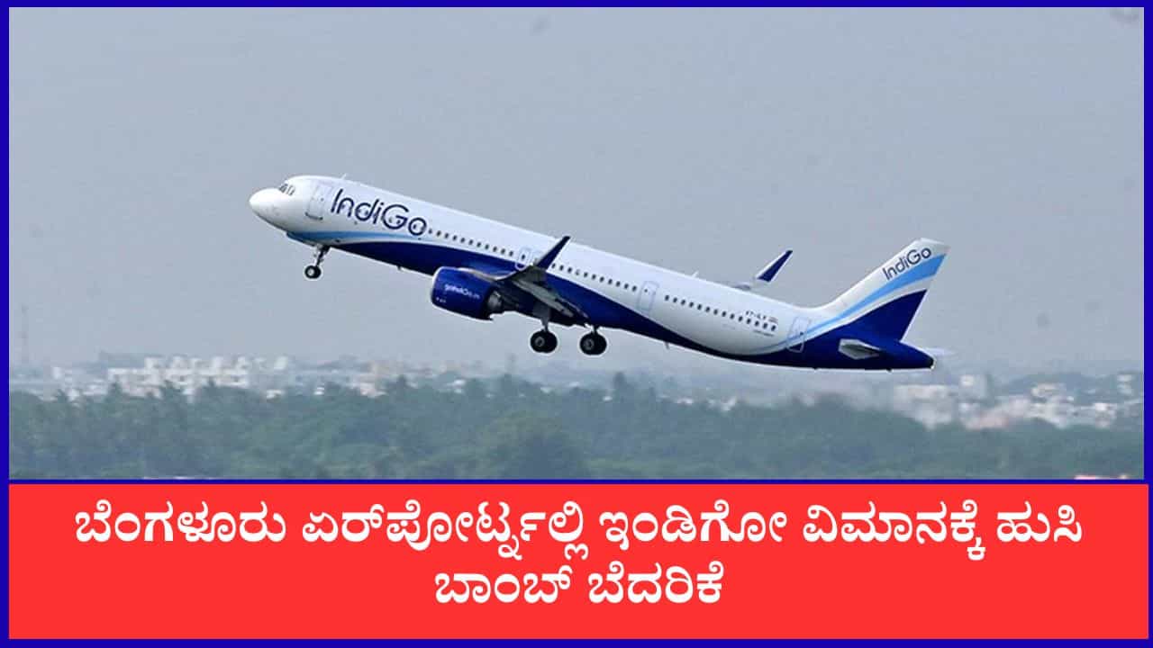 TV9 Kannada News Live: ಕೆಂಪೇಗೌಡ ಏರ್ಪೋರ್ಟ್ನಲ್ಲಿ ತಡರಾತ್ರಿ ಇಂಡಿಗೋ ವಿಮಾನಕ್ಕೆ ಹುಸಿ ಬಾಂಬ್ ಆತಂಕ!ಈ ಹೊತ್ತಿನ ಪ್ರಮುಖ ಸುದ್ದಿಗಳು ಇಲ್ಲಿವೆ TV9 Kannada News Live: ಕೆಂಪೇಗೌಡ ಏರ್ಪೋರ್ಟ್ನಲ್ಲಿ ತಡರಾತ್ರಿ ಇಂಡಿಗೋ ವಿಮಾನಕ್ಕೆ ಹುಸಿ ಬಾಂಬ್ ಆತಂಕ!ಈ ಹೊತ್ತಿನ ಪ್ರಮುಖ ಸುದ್ದಿಗಳು ಇಲ್ಲಿವೆ