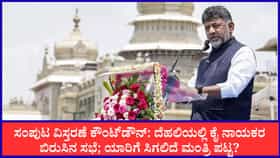 Live: ಸಂಪುಟ ವಿಸ್ತರಣೆ ಕೌಂಟ್‌ಡೌನ್‌, ದೆಹಲಿಯಲ್ಲಿ ಕೈ ನಾಯಕರ ಬಿರುಸಿನ ಸಭೆ