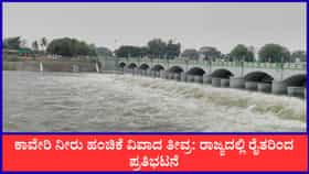 Live: ಕರ್ನಾಟಕಕ್ಕೆ ತಟ್ಟಿದ ಕಾವೇರಿ ನೀರು ಹಂಚಿಕೆಯ ಕಾವು!