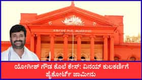 ವಿನಯ್ ಕುಲಕರ್ಣಿಗೆ ಹೈಕೋರ್ಟ್ ಜಾಮೀನು, ಎಂಎಲ್‌ಎ ಸ್ಥಾನ ಭದ್ರ