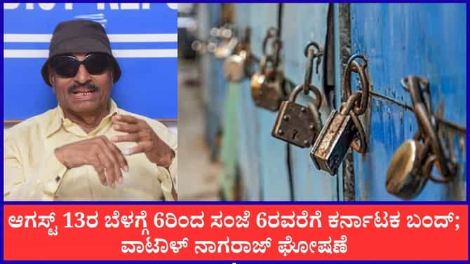 ಆಗಸ್ಟ್ 13ರ ಬೆಳಗ್ಗೆ 6ರಿಂದ ಸಂಜೆ 6ರವರೆಗೆ ಕರ್ನಾಟಕ ಬಂದ್