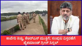 Live: ರಾಜ್ಯದಲ್ಲಿ ಹೆಚ್ಚಾಯ್ತು ಕಾವೇರಿ ಕಿಚ್ಚು! ಕೆಆರ್‌ಎಸ್‌ ಮುತ್ತಿಗೆ