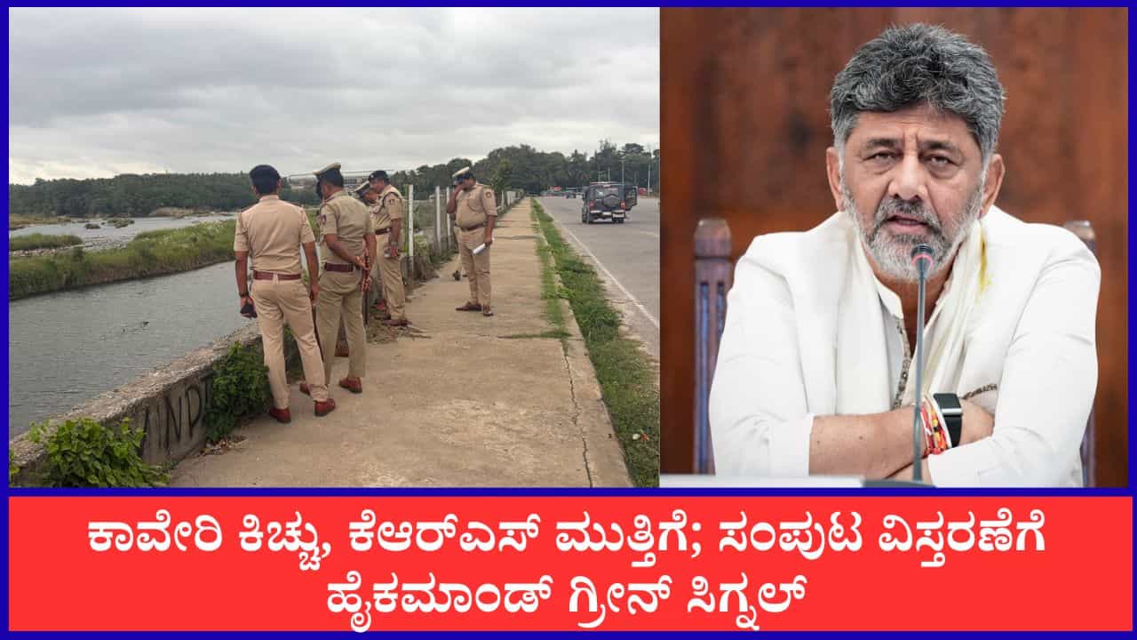 TV9 Kannada News Live: ರಾಜ್ಯದಲ್ಲಿ ಹೆಚ್ಚಾಯ್ತು ಕಾವೇರಿ ಕಿಚ್ಚು! ಕೆಆರ್ಎಸ್ ಮುತ್ತಿಗೆ; ಈ ಹೊತ್ತಿನ ಪ್ರಮುಖ ಸುದ್ದಿಗಳು ಇಲ್ಲಿವೆ TV9 Kannada News Live: ರಾಜ್ಯದಲ್ಲಿ ಹೆಚ್ಚಾಯ್ತು ಕಾವೇರಿ ಕಿಚ್ಚು! ಕೆಆರ್ಎಸ್ ಮುತ್ತಿಗೆ; ಈ ಹೊತ್ತಿನ ಪ್ರಮುಖ ಸುದ್ದಿಗಳು ಇಲ್ಲಿವೆ