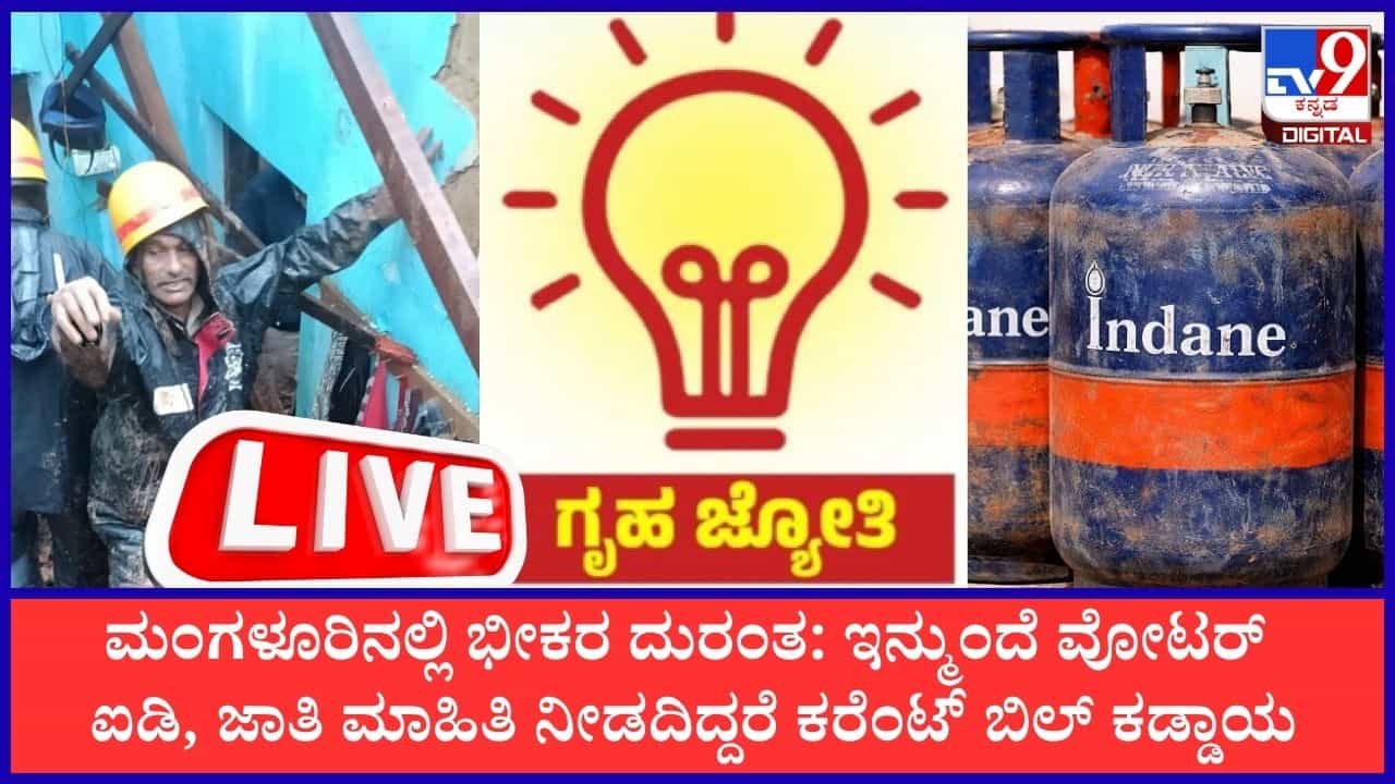 TV9 Kannada News Live: ನಿದ್ದೆಯಲ್ಲಿದ್ದಾಗಲೇ ಕುಸಿದುಬಿದ್ದ ಮನೆ, ಗೃಹಜ್ಯೋತಿ ಯೋಜನೆಯಲ್ಲಿ ಭಾರಿ ಪರಿಷ್ಕರಣೆ, ಇಲ್ಲಿದೆ ಇಂದಿನ ಪ್ರಮುಖ ಸುದ್ದಿಗಳು TV9 Kannada News Live: ನಿದ್ದೆಯಲ್ಲಿದ್ದಾಗಲೇ ಕುಸಿದುಬಿದ್ದ ಮನೆ, ಗೃಹಜ್ಯೋತಿ ಯೋಜನೆಯಲ್ಲಿ ಭಾರಿ ಪರಿಷ್ಕರಣೆ, ಇಲ್ಲಿದೆ ಇಂದಿನ ಪ್ರಮುಖ ಸುದ್ದಿಗಳು