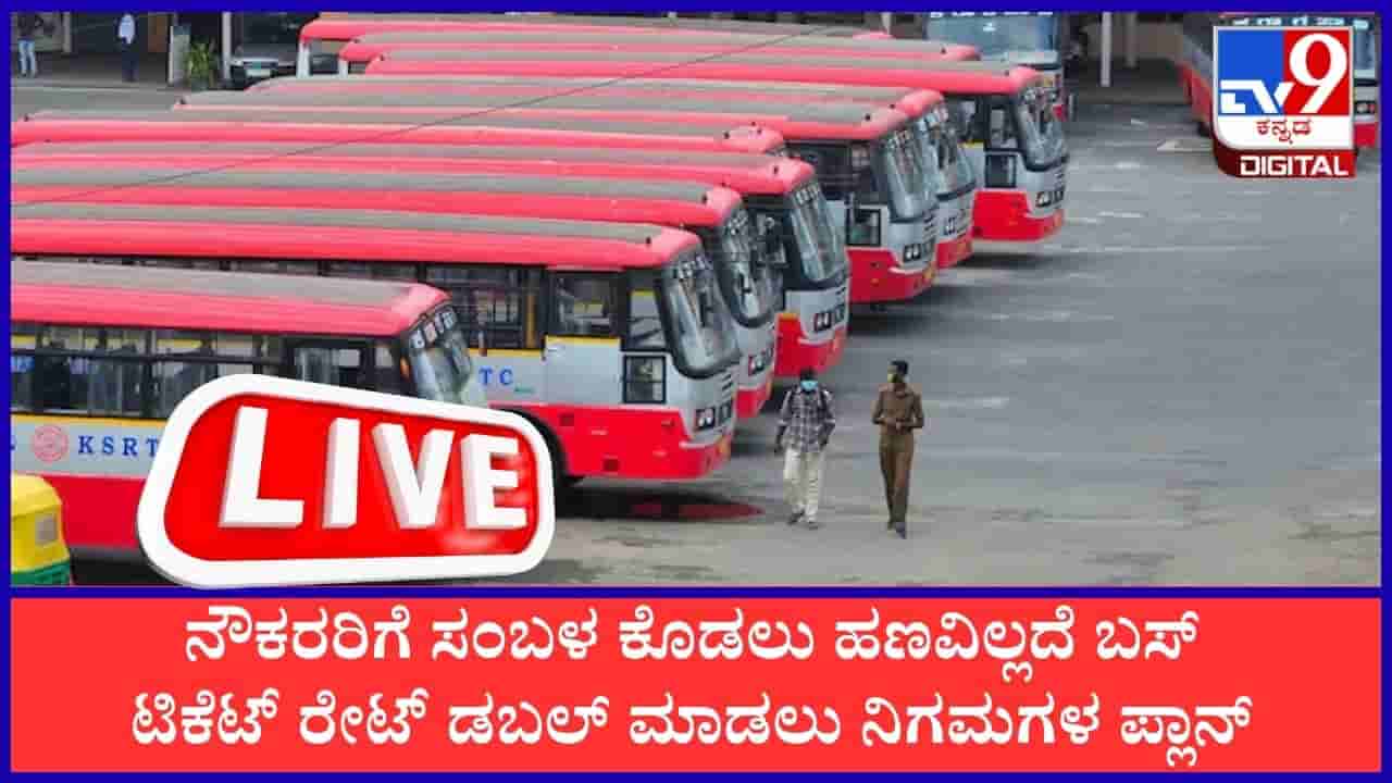TV9 Kannada News Live: ಕರ್ನಾಟಕದ ಜನತೆಗೆ ಸಾರಿಗೆ ಸಂಸ್ಥೆಗಳಿಂದ ಭಾರಿ ‘ದರ ಏರಿಕೆ’ ಶಾಕ್: ಇಲ್ಲಿದೆ ಇಂದಿನ ಪ್ರಮುಖ ಸುದ್ದಿಗಳು