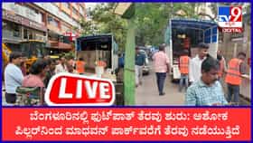 ಬೆಂಗಳೂರಿನಲ್ಲಿ ಫುಟ್​ಪಾತ್ ತೆರವು ಶುರು