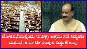 ಲೋಕಸಭೆಯಲ್ಲಿ 'ಪರೀಕ್ಷಾ ಅಕ್ರಮ ತಡೆ ತಿದ್ದುಪಡಿ ಮಸೂದೆ
