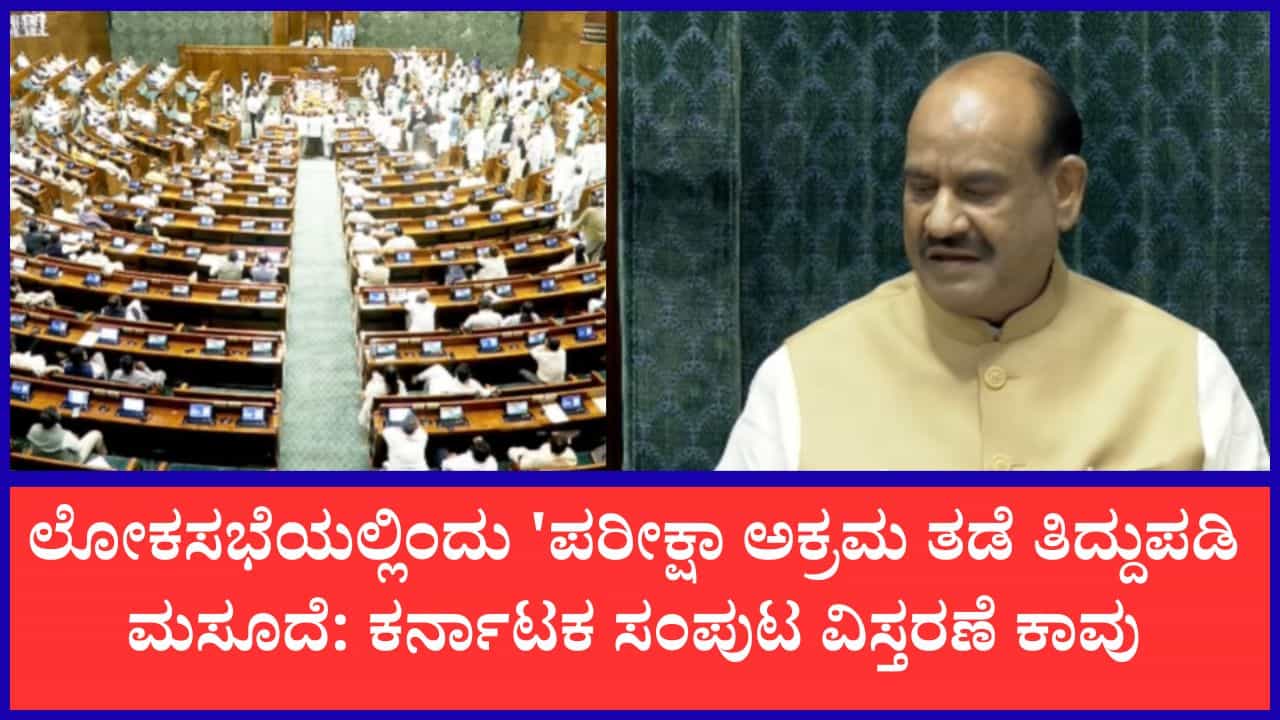 TV9 Kannada News Live: ಲೋಕಸಭೆಯಲ್ಲಿ 'ಪರೀಕ್ಷಾ ಅಕ್ರಮ ತಡೆ ತಿದ್ದುಪಡಿ ಮಸೂದೆ 2026' ಮಂಡನೆ, ಕರ್ನಾಟಕ ಸಂಪುಟ ವಿಸ್ತರಣೆ