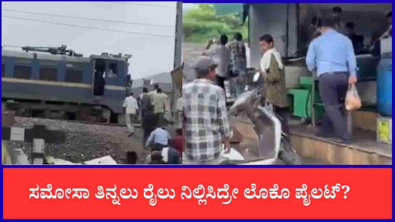 ಸಮೋಸಾ ತಿನ್ನಲು ರೈಲು ನಿಲ್ಲಿಸಿದ್ರಾ ಲೊಕೊ ಪೈಲಟ್?
