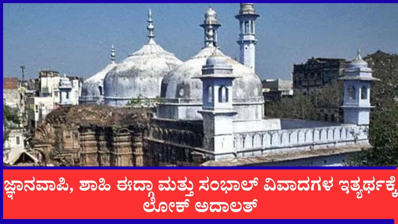 ಜ್ಞಾನವಾಪಿ, ಮಥುರಾ, ಸಂಭಾಲ್ ಬಿಕ್ಕಟ್ಟಿಗೆ ಕೋರ್ಟ್ ಹೊರಗೆ ಸಂಧಾನ, ಆಗಸ್ಟ್ನಲ್ಲಿ ಸುಪ್ರೀಂ ಅಂಗಳದಲ್ಲೇ ಲೋಕ ಅದಾಲತ್ ಜ್ಞಾನವಾಪಿ, ಮಥುರಾ, ಸಂಭಾಲ್ ಬಿಕ್ಕಟ್ಟಿಗೆ ಕೋರ್ಟ್ ಹೊರಗೆ ಸಂಧಾನ, ಆಗಸ್ಟ್ನಲ್ಲಿ ಸುಪ್ರೀಂ ಅಂಗಳದಲ್ಲೇ ಲೋಕ ಅದಾಲತ್