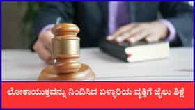 ಲೋಕಾಯುಕ್ತವನ್ನು ನಿಂದಿಸಿದ ಬಳ್ಳಾರಿಯ ವ್ಯಕ್ತಿಗೆ ಜೈಲು ಶಿಕ್ಷೆ!