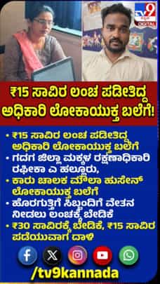 15 ಸಾವಿರ ರೂ ಲಂಚ ಪಡೆಯುತ್ತಿದ್ದ ಅಧಿಕಾರಿ ಲೋಕಾ ಬಲೆಗೆ