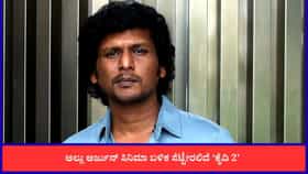 ಲೋಕೇಶ್ ಸಿನಿಮಾ ಯೂನಿವರ್ಸ್ ಮುಗಿದಿಲ್ಲ; ಭರ್ಜರಿ ಅಪ್ಡೇಟ್ ಕೊಟ್ಟ ಕನಗರಾಜ್