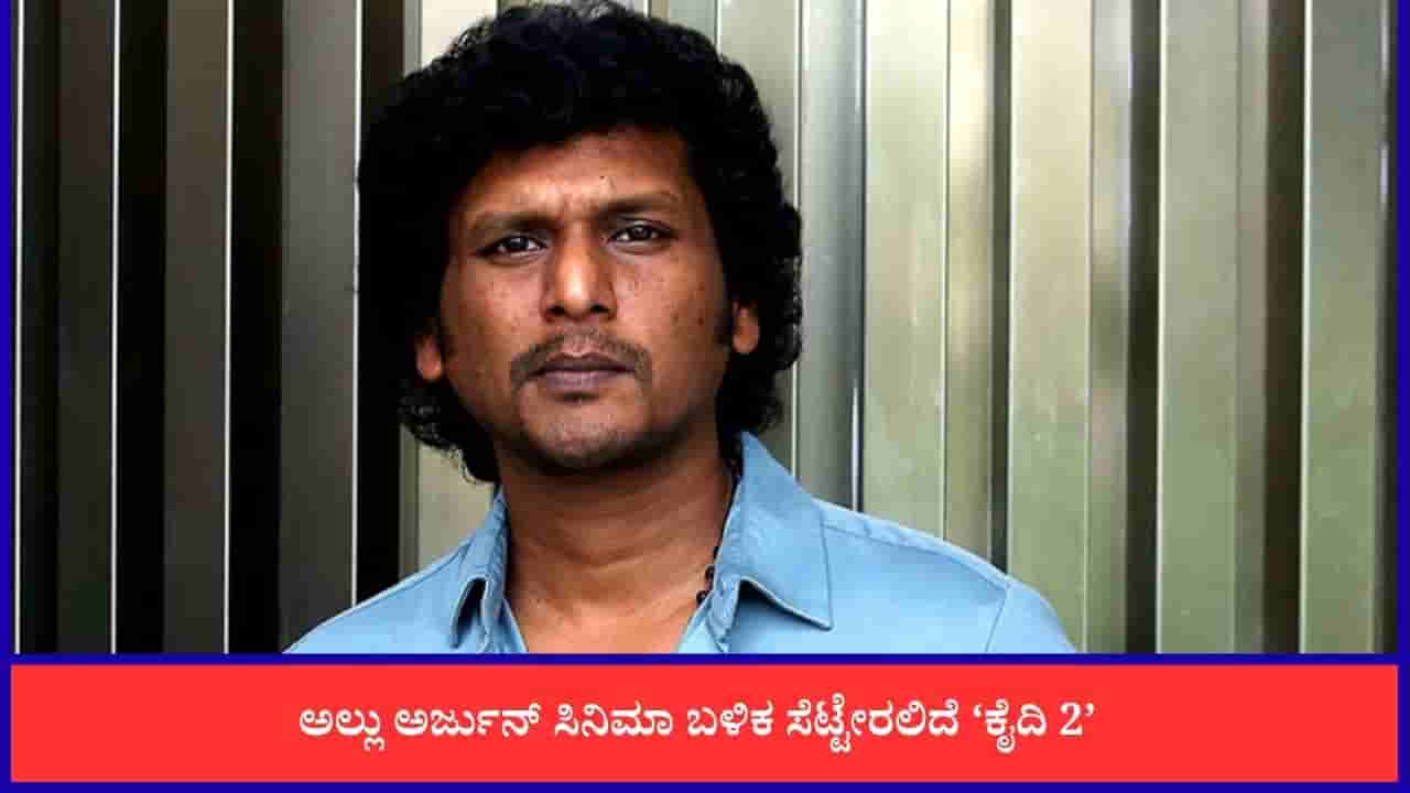ಲೋಕೇಶ್ ಸಿನಿಮಾ ಯೂನಿವರ್ಸ್ ಮುಗಿದಿಲ್ಲ; ಭರ್ಜರಿ ಅಪ್ಡೇಟ್ ಕೊಟ್ಟ ಕನಗರಾಜ್