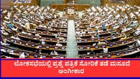 ಲೋಕಸಭೆಯಲ್ಲಿ ಪ್ರಶ್ನೆ ಪತ್ರಿಕೆ ಸೋರಿಕೆ ತಡೆ ಮಸೂದೆ ಅಂಗೀಕಾರ