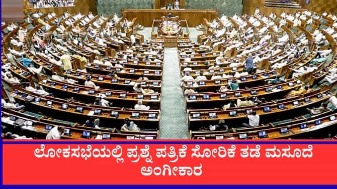 ಲೋಕಸಭೆಯಲ್ಲಿ ಪ್ರಶ್ನೆ ಪತ್ರಿಕೆ ಸೋರಿಕೆ ತಡೆ ಮಸೂದೆ ಅಂಗೀಕಾರ
