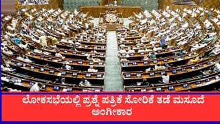 Anti-paper Leak Bill Passed: ವಿರೋಧ ಪಕ್ಷಗಳ ಭಾರಿ ಗದ್ದಲದ ನಡುವೆಯೂ ಲೋಕಸಭೆಯಲ್ಲಿ ಪ್ರಶ್ನೆ ಪತ್ರಿಕೆ ಸೋರಿಕೆ ತಡೆ ಮಸೂದೆ ಅಂಗೀಕಾರ