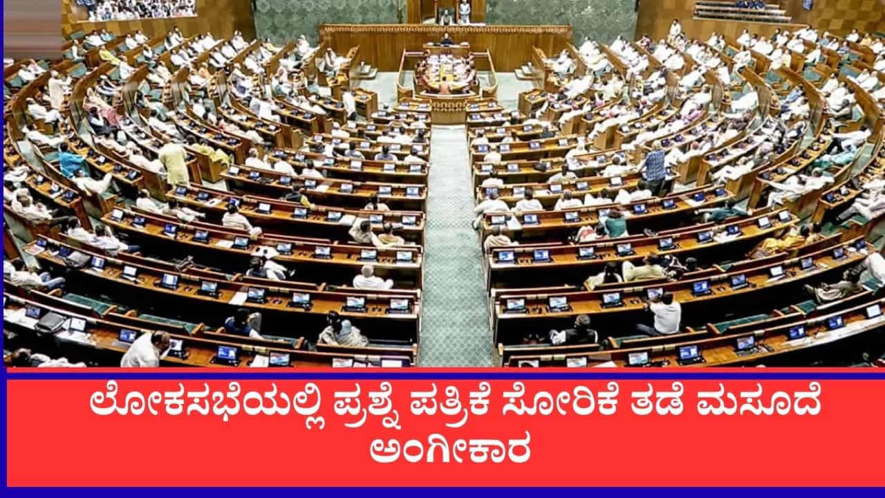 Anti-paper Leak Bill Passed: ವಿರೋಧ ಪಕ್ಷಗಳ ಭಾರಿ ಗದ್ದಲದ ನಡುವೆಯೂ ಲೋಕಸಭೆಯಲ್ಲಿ ಪ್ರಶ್ನೆ ಪತ್ರಿಕೆ ಸೋರಿಕೆ ತಡೆ ಮಸೂದೆ ಅಂಗೀಕಾರ