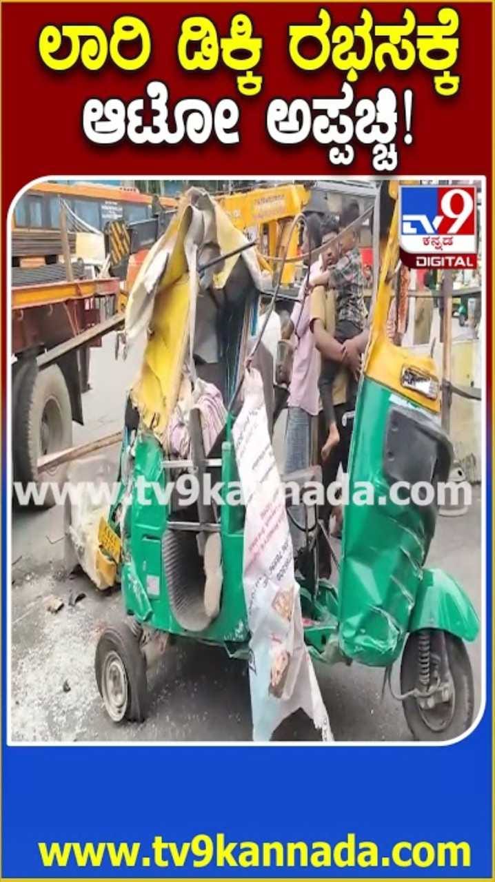 ಡಿವೈಡರ್​ಗೆ ಡಿಕ್ಕಿ ಹೊಡೆದು, ಅಂಗಡಿ ಮುಂಭಾಗದಲ್ಲಿ ಆಟೋಗೆ ಡಿಕ್ಕಿ ಹೊಡೆದ ಲಾರಿ