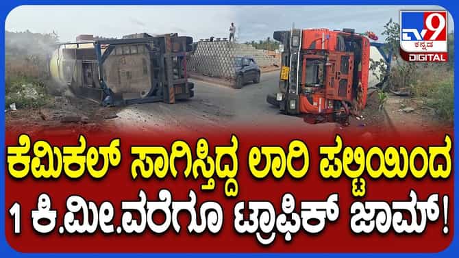 ತುಮಕೂರು-ಬೆಂಗಳೂರು ಹೆದ್ದಾರಿಯಲ್ಲಿ ಲಾರಿ ಪಲ್ಟಿ, ಟ್ರಾಫಿಕ್ ಜಾಮ್