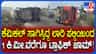 ತುಮಕೂರು-ಬೆಂಗಳೂರು ಹೆದ್ದಾರಿಯಲ್ಲಿ ಲಾರಿ ಪಲ್ಟಿ, ಟ್ರಾಫಿಕ್ ಜಾಮ್