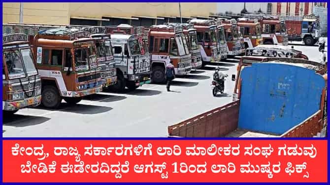 ಆ. 1ರಿಂದ ದಕ್ಷಿಣ ಭಾರತದಾದ್ಯಂತ ಲಾರಿ ಮುಷ್ಕರ? ಬೇಡಿಕೆ ಈಡೇರಿಕೆಗೆ ಗಡುವು