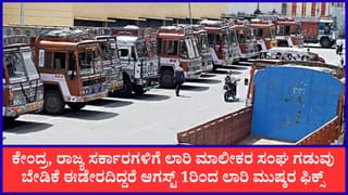 ಆಗಸ್ಟ್ 1ರಿಂದ ದಕ್ಷಿಣ ಭಾರತದಾದ್ಯಂತ ಲಾರಿ ಮುಷ್ಕರ: ಕೇಂದ್ರ, ರಾಜ್ಯ ಸರ್ಕಾರಗಳಿಗೆ ಗಡುವು ನೀಡಿದ ಲಾರಿ ಮಾಲೀಕರ ಸಂಘ