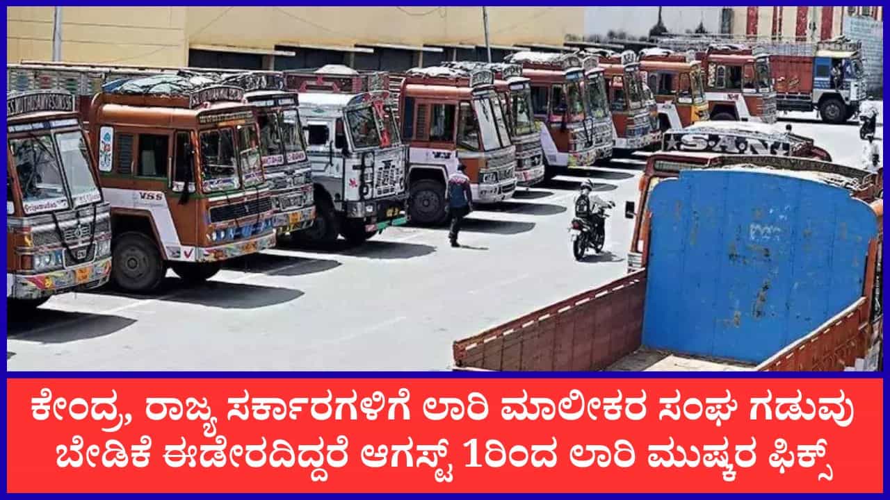 ಆಗಸ್ಟ್ 1ರಿಂದ ದಕ್ಷಿಣ ಭಾರತದಾದ್ಯಂತ ಲಾರಿ ಮುಷ್ಕರ: ಕೇಂದ್ರ, ರಾಜ್ಯ ಸರ್ಕಾರಗಳಿಗೆ ಗಡುವು ನೀಡಿದ ಲಾರಿ ಮಾಲೀಕರ ಸಂಘ ಆಗಸ್ಟ್ 1ರಿಂದ ದಕ್ಷಿಣ ಭಾರತದಾದ್ಯಂತ ಲಾರಿ ಮುಷ್ಕರ: ಕೇಂದ್ರ, ರಾಜ್ಯ ಸರ್ಕಾರಗಳಿಗೆ ಗಡುವು ನೀಡಿದ ಲಾರಿ ಮಾಲೀಕರ ಸಂಘ
