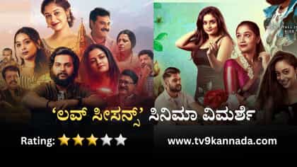 Review: ಹೊಸಬರ ‘ಲವ್ ಸೀಸನ್ಸ್’ ಸಿನಿಮಾದಲ್ಲಿ ನಿಜವಾದ ಪ್ರೀತಿಯ ಹುಡುಕಾಟ