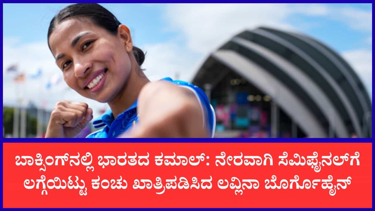 ಕಾಮನ್‌ವೆಲ್ತ್ ಗೇಮ್ಸ್ 2026: ಉದ್ಘಾಟನೆಗೂ ಮುನ್ನವೇ ಭಾರತಕ್ಕೆ ಶುಭಾರಂಭ, ಮೊದಲ ಪದಕ ಖಚಿತಪಡಿಸಿದ ಲವ್ಲಿನಾ
