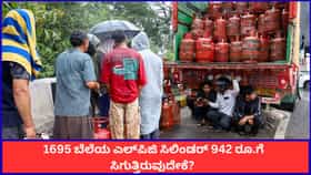 1695 ಬೆಲೆಯ ಎಲ್‌ಪಿಜಿ ಸಿಲಿಂಡರ್ 942 ರೂ.ಗೆ ಸಿಗುತ್ತಿರುವುದು ಹೇಗೆ?