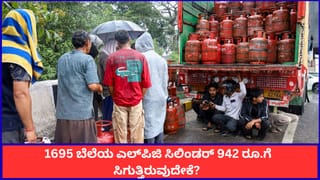 1695 ಬೆಲೆಯ ಎಲ್‌ಪಿಜಿ ಸಿಲಿಂಡರ್ 942 ರೂ.ಗೆ ಸಿಗುತ್ತಿರುವುದು ಹೇಗೆ? ಪೂರ್ತಿ ವಿವರ ಇಲ್ಲಿದೆ