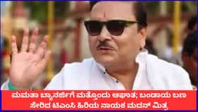ಮಮತಾಗೆ ಮತ್ತೊಂದು ಆಘಾತ; ಬಂಡಾಯ ಬಣ ಸೇರಿದ ಟಿಎಂಸಿ ನಾಯಕ ಮದನ್ ಮಿತ್ರ