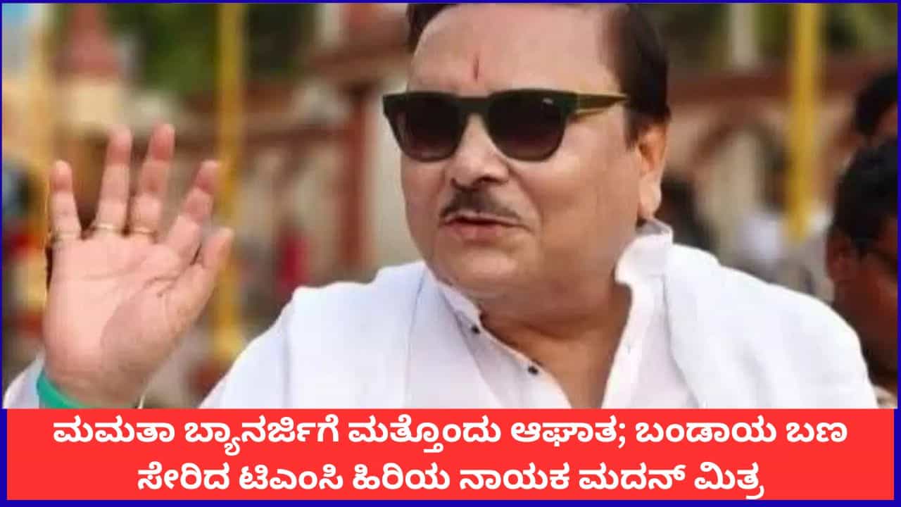 ಮಮತಾ ಬ್ಯಾನರ್ಜಿಗೆ ಮತ್ತೊಂದು ಆಘಾತ; ಬಂಡಾಯ ಬಣ ಸೇರಿದ ಟಿಎಂಸಿ ಹಿರಿಯ ನಾಯಕ ಮದನ್ ಮಿತ್ರ ಮಮತಾ ಬ್ಯಾನರ್ಜಿಗೆ ಮತ್ತೊಂದು ಆಘಾತ; ಬಂಡಾಯ ಬಣ ಸೇರಿದ ಟಿಎಂಸಿ ಹಿರಿಯ ನಾಯಕ ಮದನ್ ಮಿತ್ರ