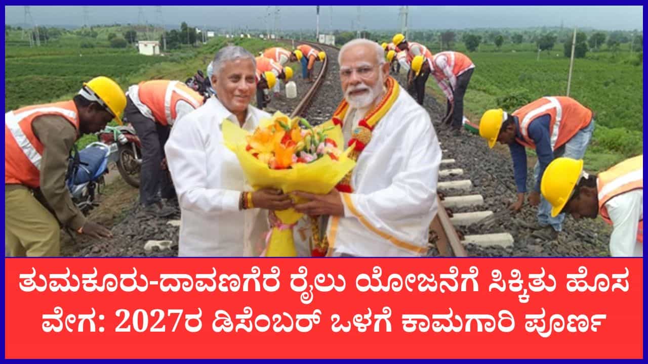 ಮಧುಗಿರಿ, ಶಿರಾ, ಪಾವಗಡ ಜನರ ದಶಕಗಳ ಕನಸಿಗೆ ರೆಕ್ಕೆ: 2027ರ ಡಿಸೆಂಬರ್ ವೇಳೆಗೆ ಲೋಕಾರ್ಪಣೆಯಾಗಲಿವೆ 2 ಪ್ರಮುಖ ರೈಲು ಮಾರ್ಗಗಳು ಮಧುಗಿರಿ, ಶಿರಾ, ಪಾವಗಡ ಜನರ ದಶಕಗಳ ಕನಸಿಗೆ ರೆಕ್ಕೆ: 2027ರ ಡಿಸೆಂಬರ್ ವೇಳೆಗೆ ಲೋಕಾರ್ಪಣೆಯಾಗಲಿವೆ 2 ಪ್ರಮುಖ ರೈಲು ಮಾರ್ಗಗಳು
